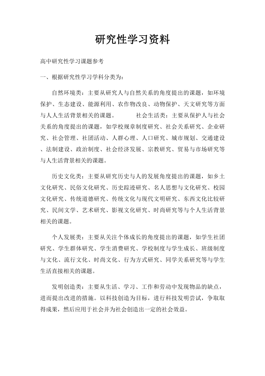 研究性学习资料.docx_第1页