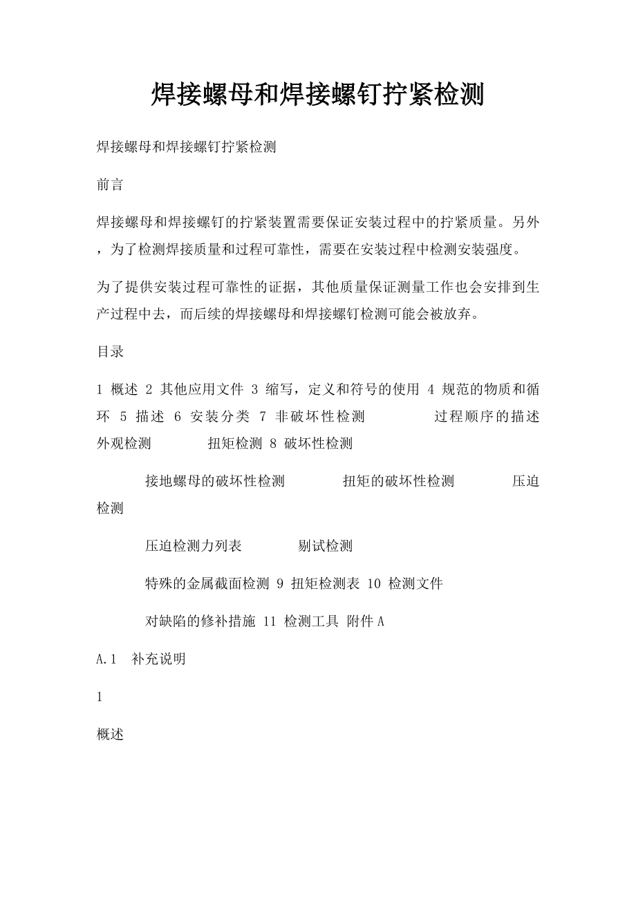 焊接螺母和焊接螺钉拧紧检测.docx_第1页