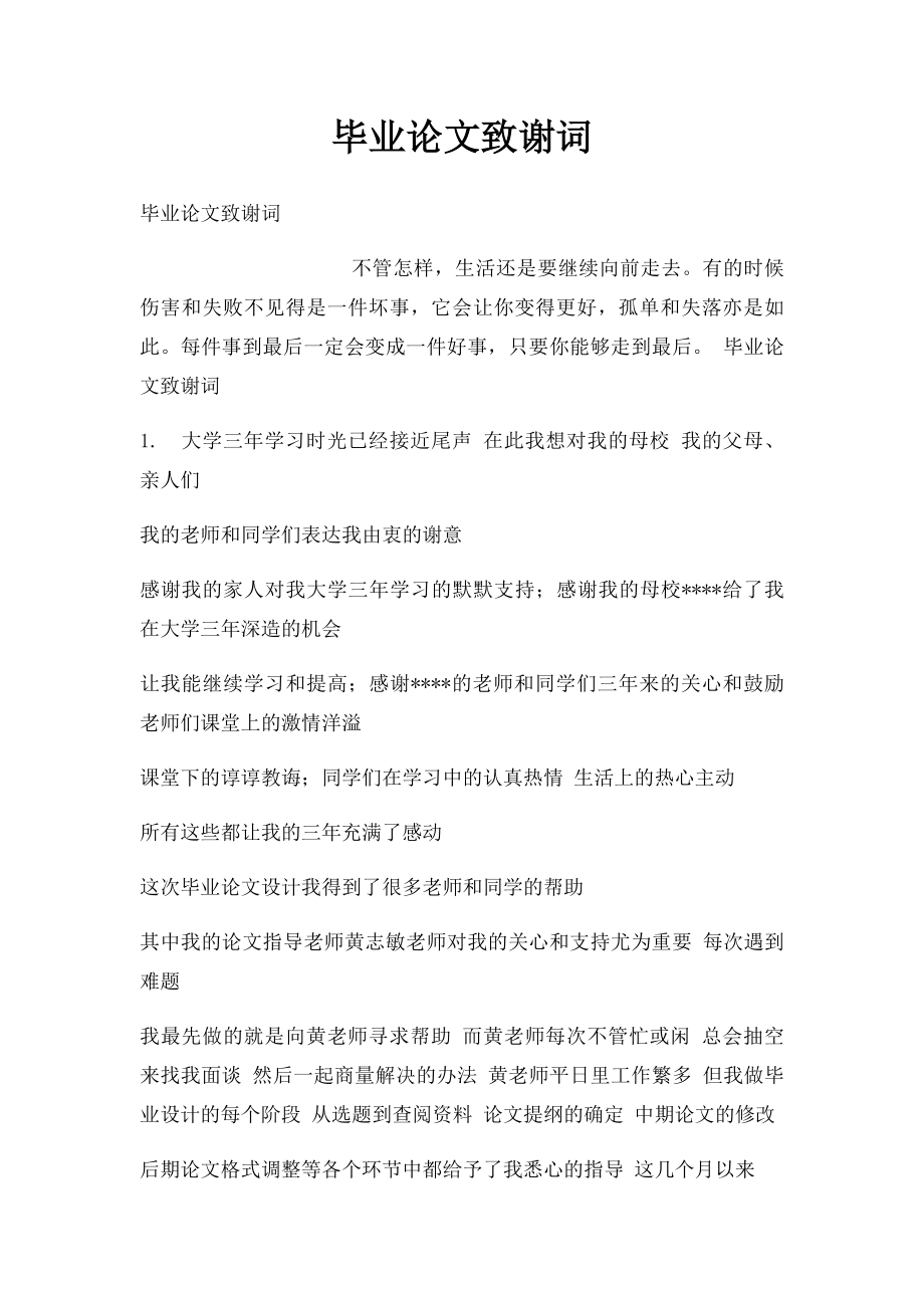 毕业论文致谢词(1).docx_第1页