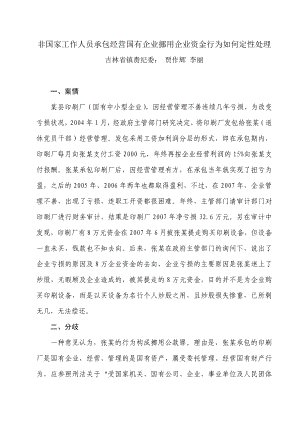 非国家工作人员承包经营国有企业挪用企业资金的行为如何定性处理.doc