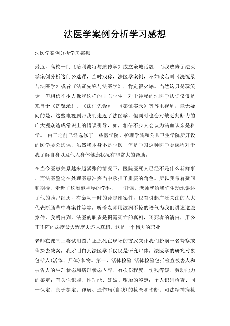 法医学案例分析学习感想.docx_第1页