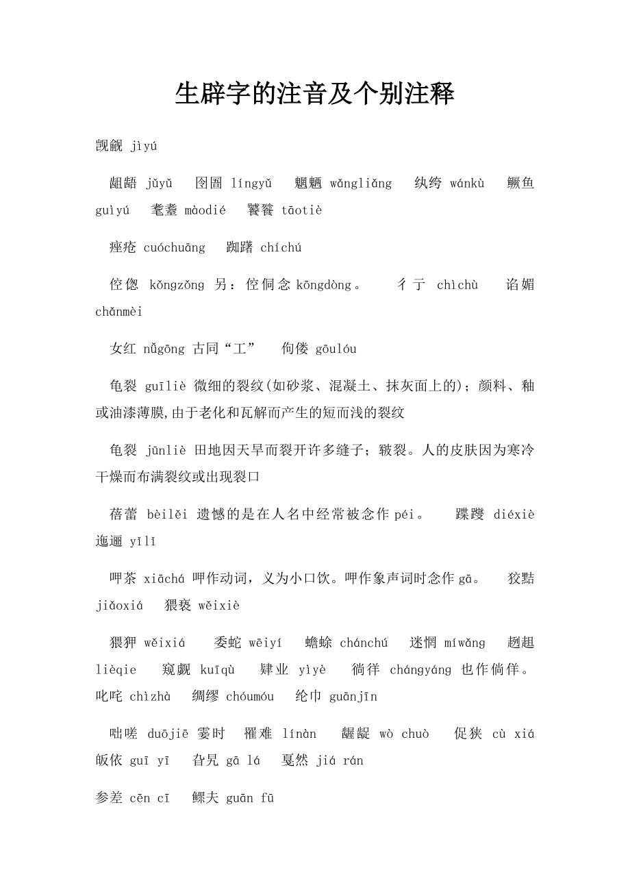 生辟字的注音及个别注释.docx_第1页