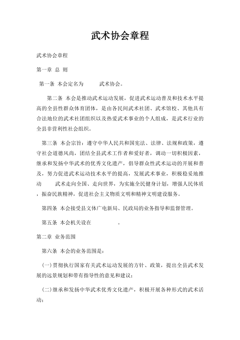 武术协会章程.docx_第1页