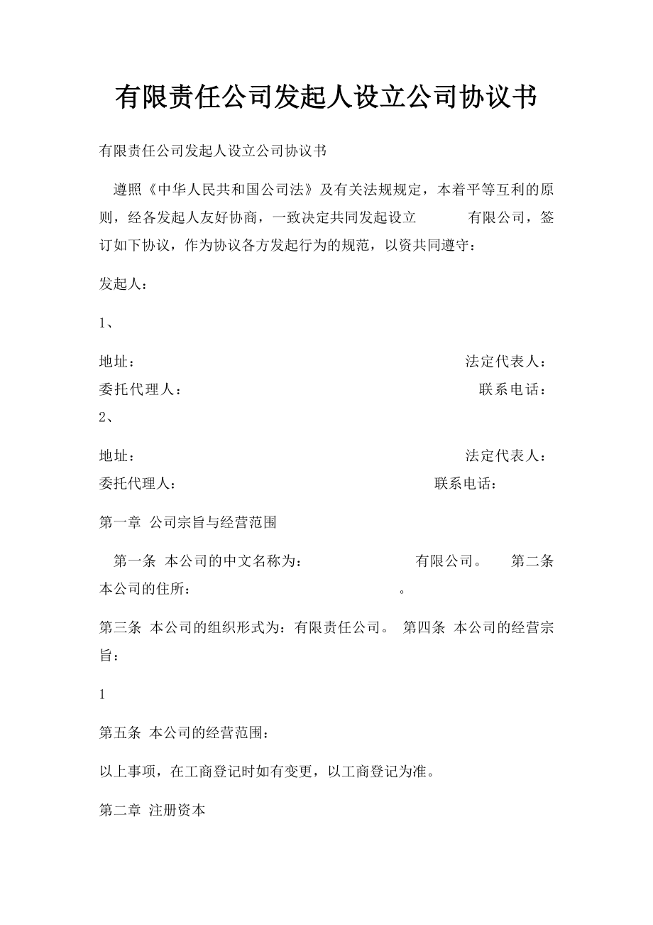 有限责任公司发起人设立公司协议书.docx_第1页