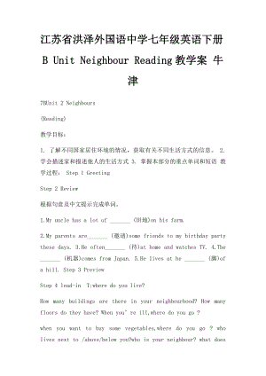 江苏省洪泽外国语中学七年级英语下册B Unit Neighbour Reading教学案 牛津.docx