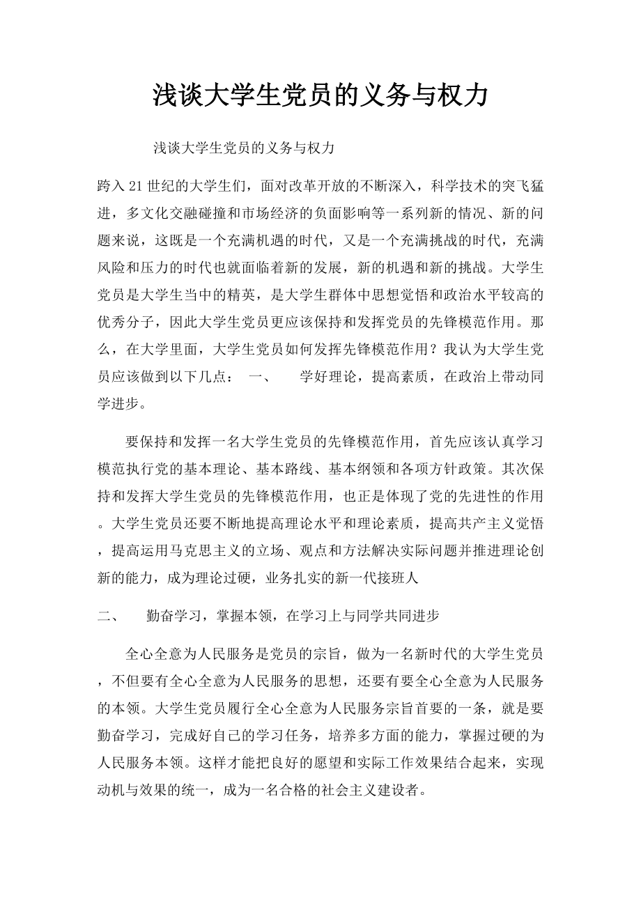 浅谈大学生党员的义务与权力.docx_第1页