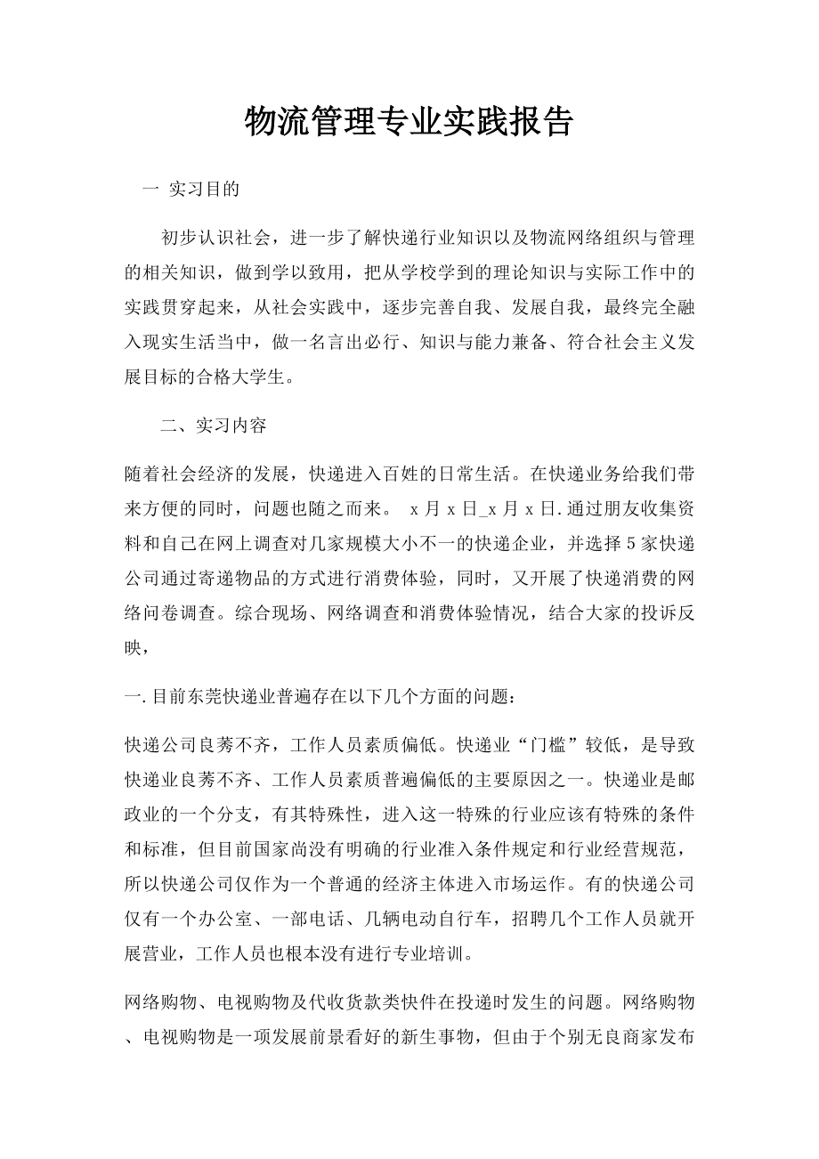 物流管理专业实践报告.docx_第1页