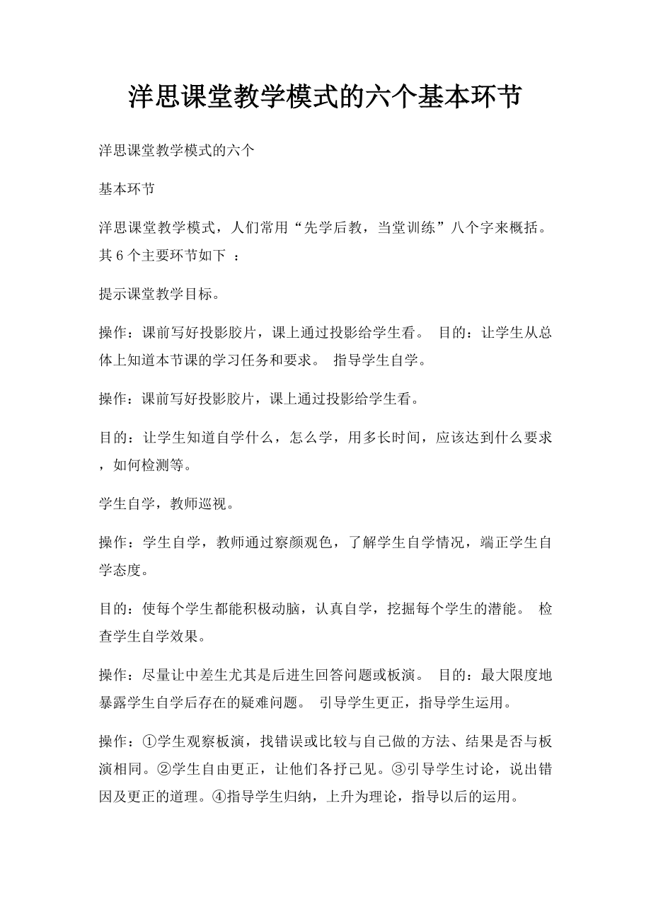 洋思课堂教学模式的六个基本环节.docx_第1页