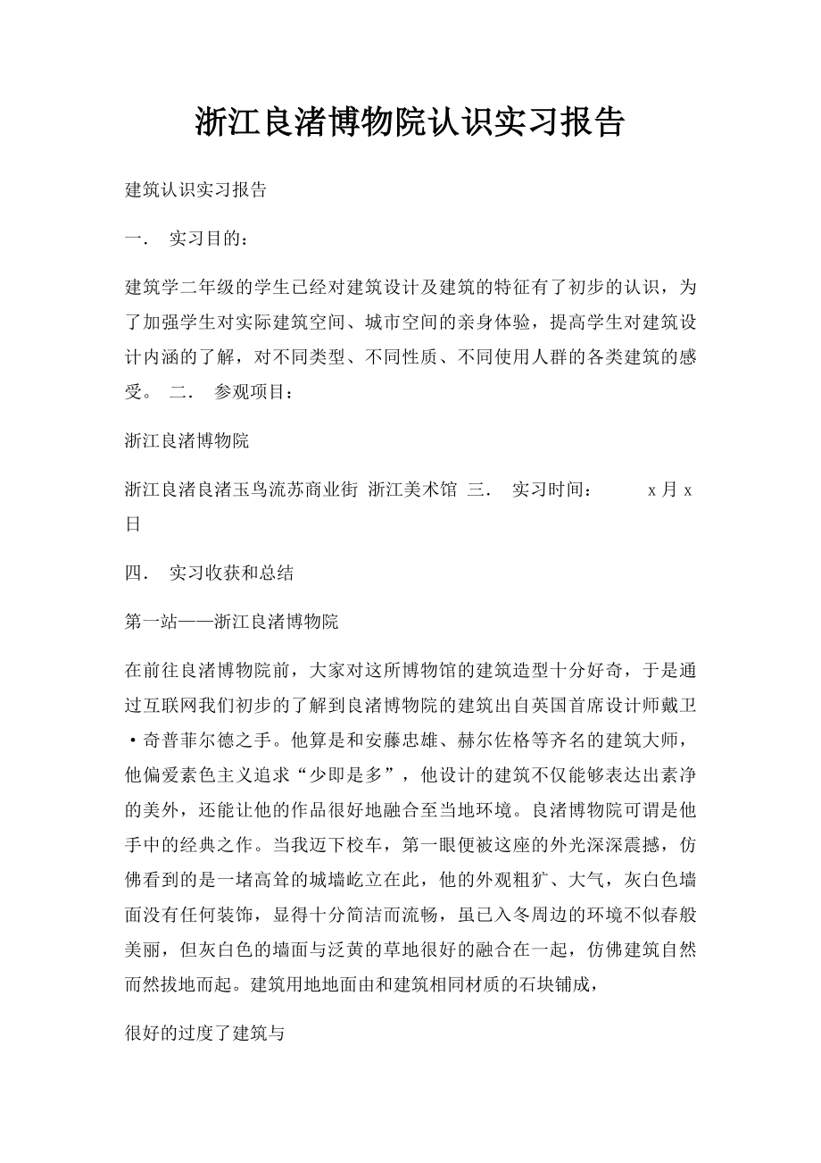 浙江良渚博物院认识实习报告.docx_第1页