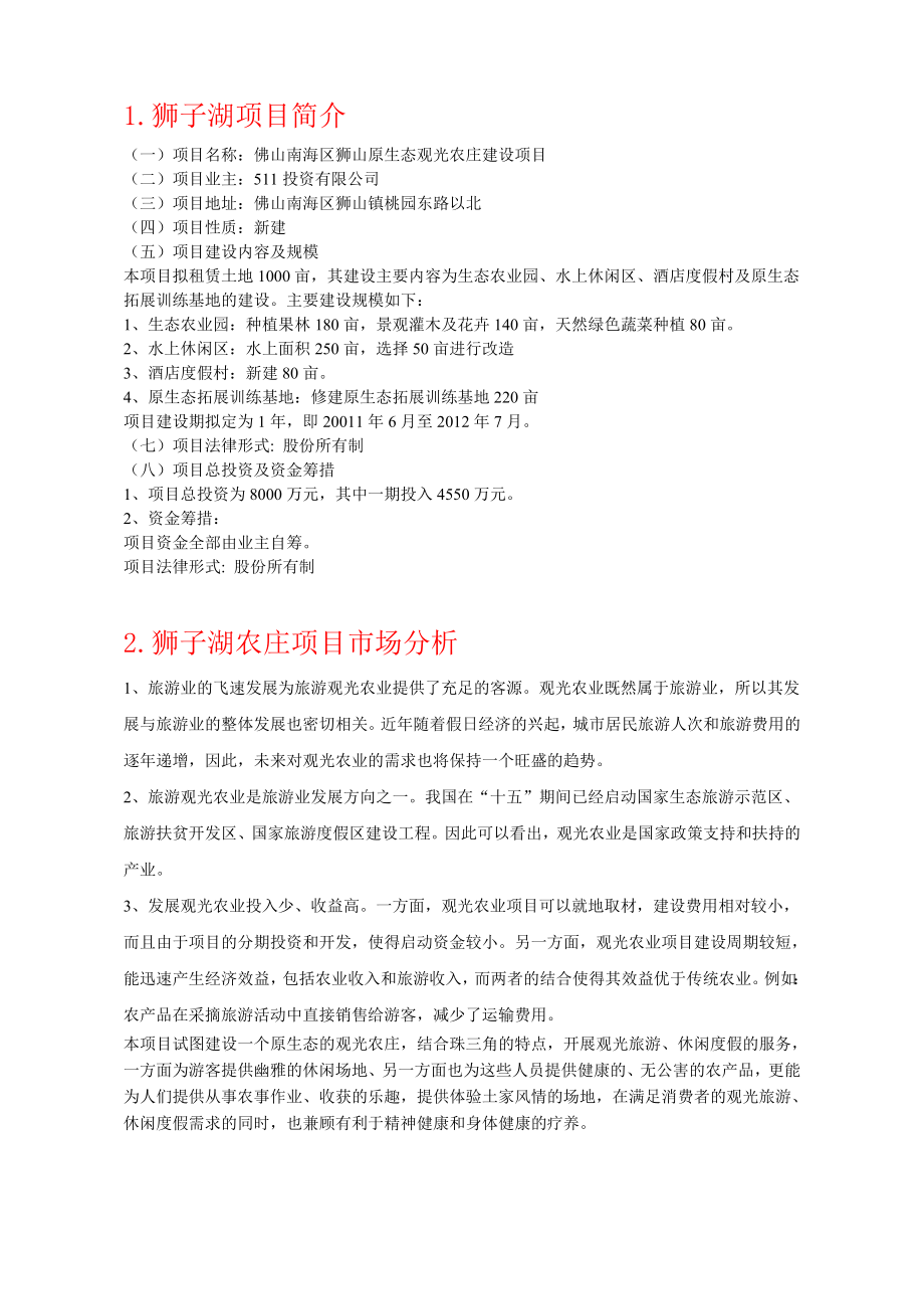 狮子湖农庄项目策划书.doc_第3页