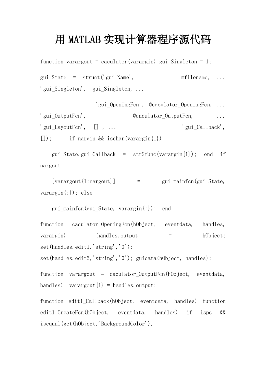 用MATLAB实现计算器程序源代码.docx_第1页