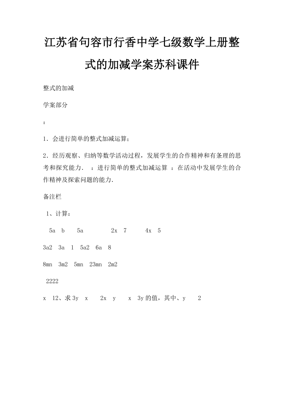 江苏省句容市行香中学七级数学上册整式的加减学案苏科课件.docx_第1页