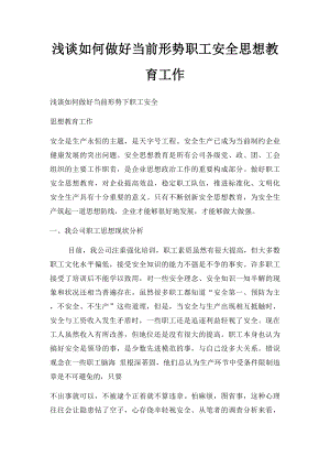 浅谈如何做好当前形势职工安全思想教育工作.docx