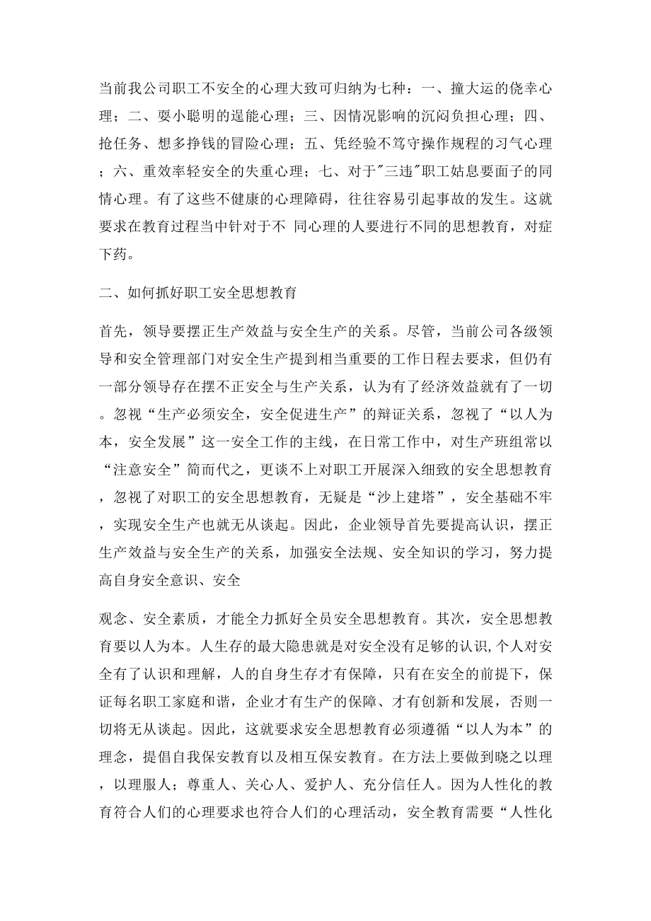 浅谈如何做好当前形势职工安全思想教育工作.docx_第2页