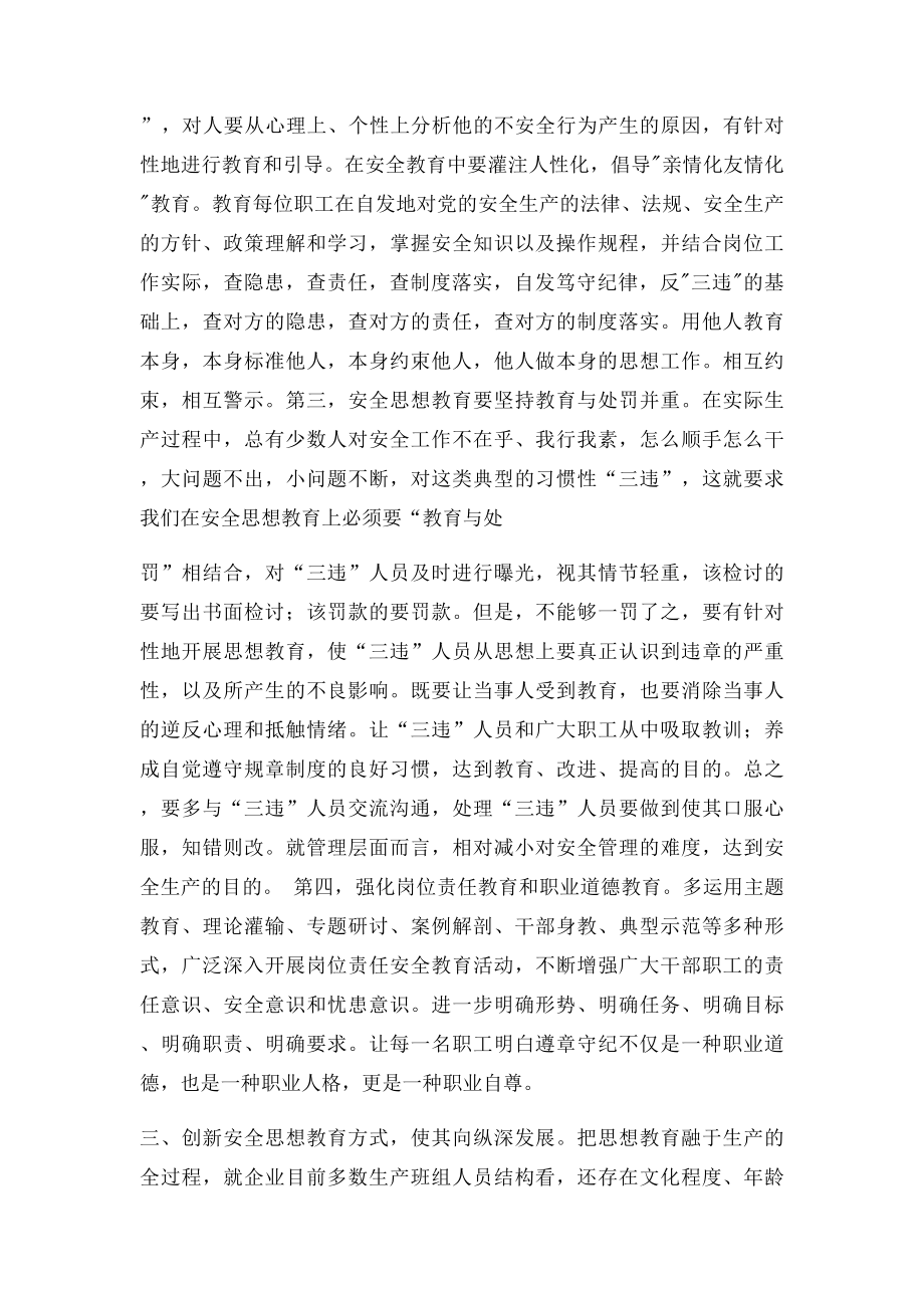 浅谈如何做好当前形势职工安全思想教育工作.docx_第3页