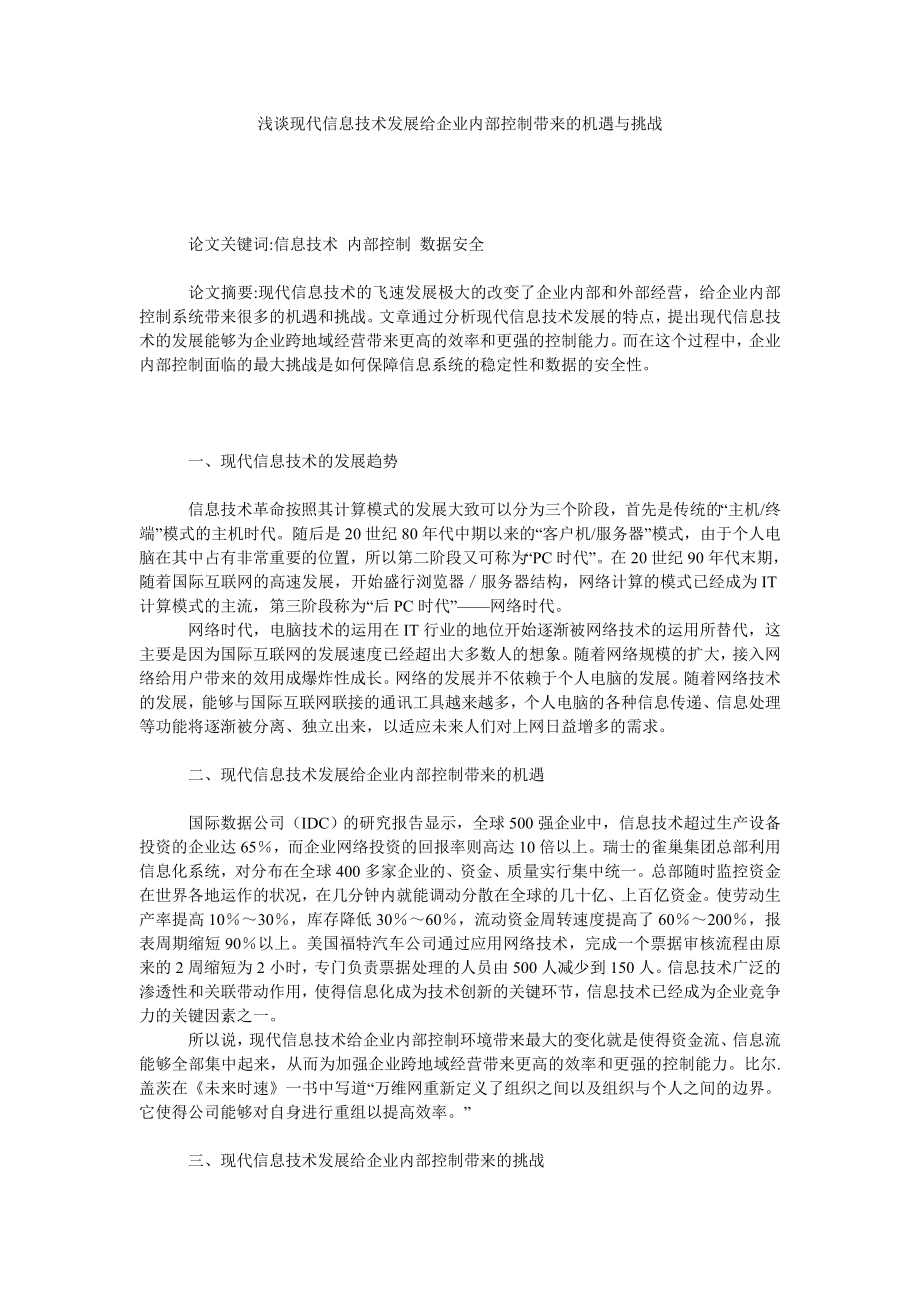 浅谈现代信息技术发展给企业内部控制带来的机遇与挑战.doc_第1页