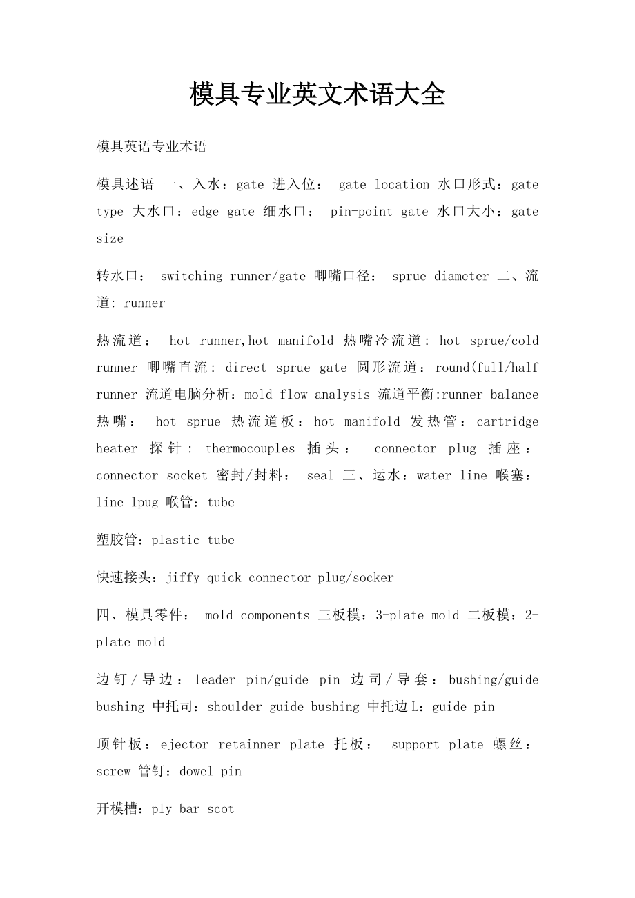 模具专业英文术语大全.docx_第1页