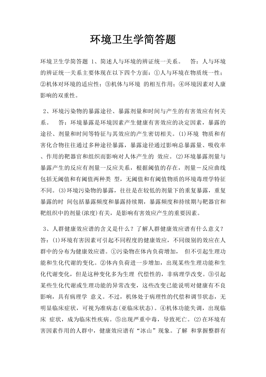 环境卫生学简答题.docx_第1页