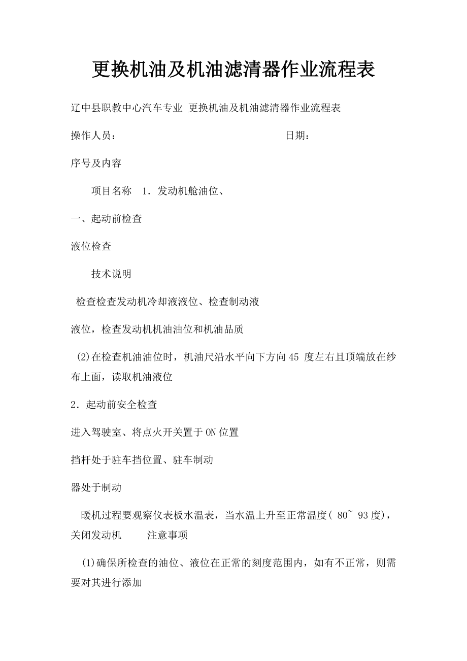 更换机油及机油滤清器作业流程表.docx_第1页