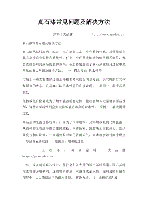 真石漆常见问题及解决方法.docx