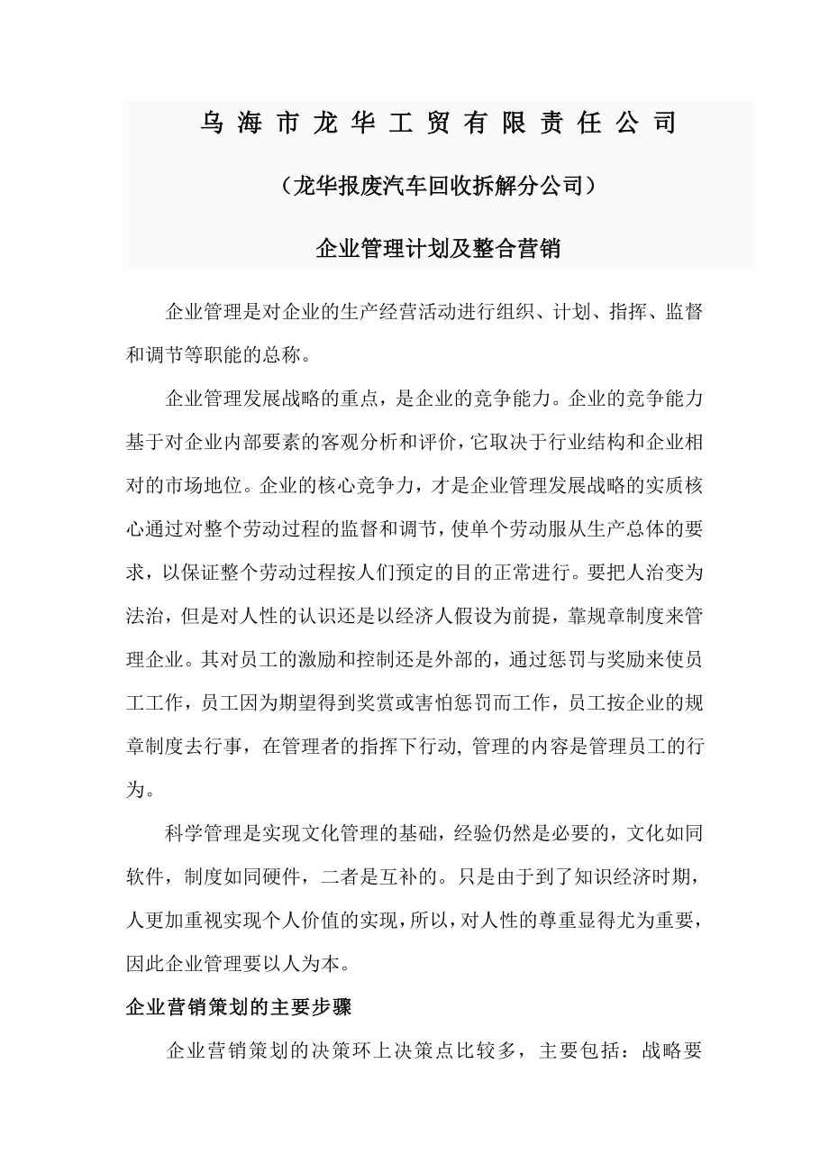 企业管理计划书.doc_第1页