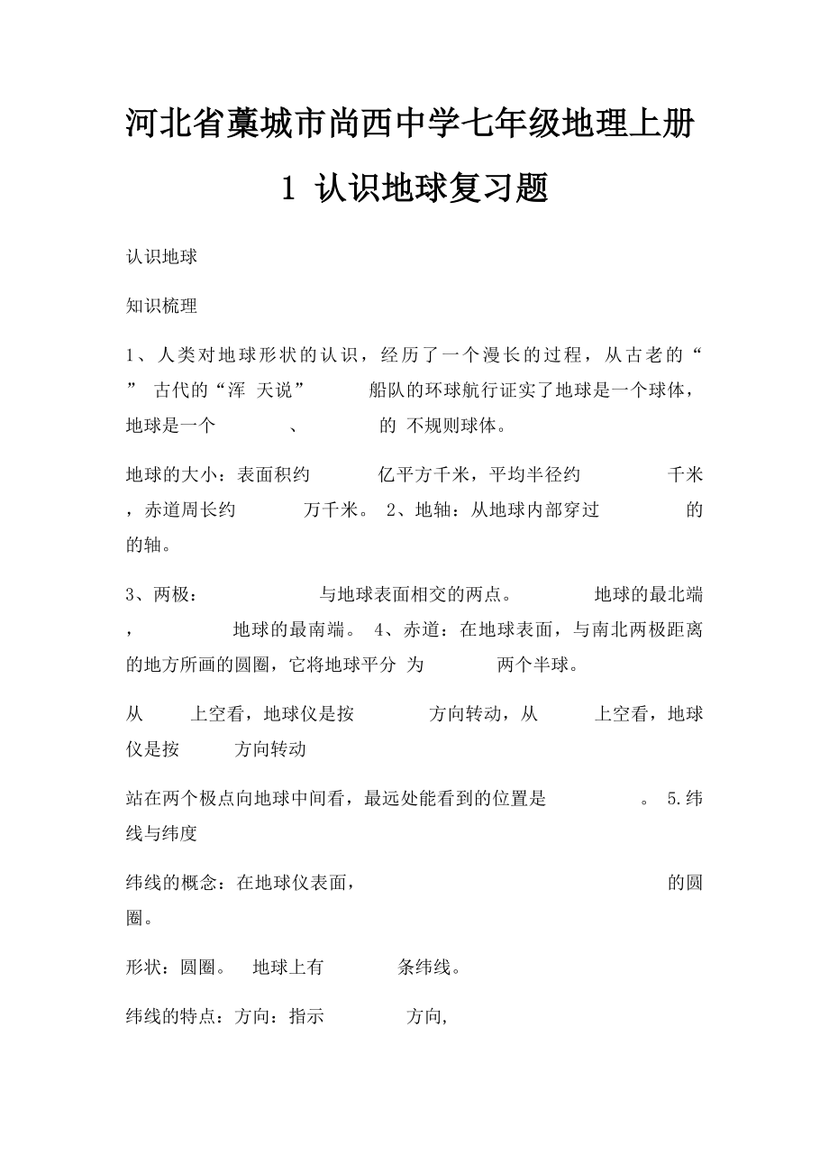 河北省藁城市尚西中学七年级地理上册1 认识地球复习题.docx_第1页