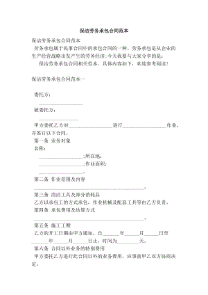 保洁劳务承包合同范本.doc