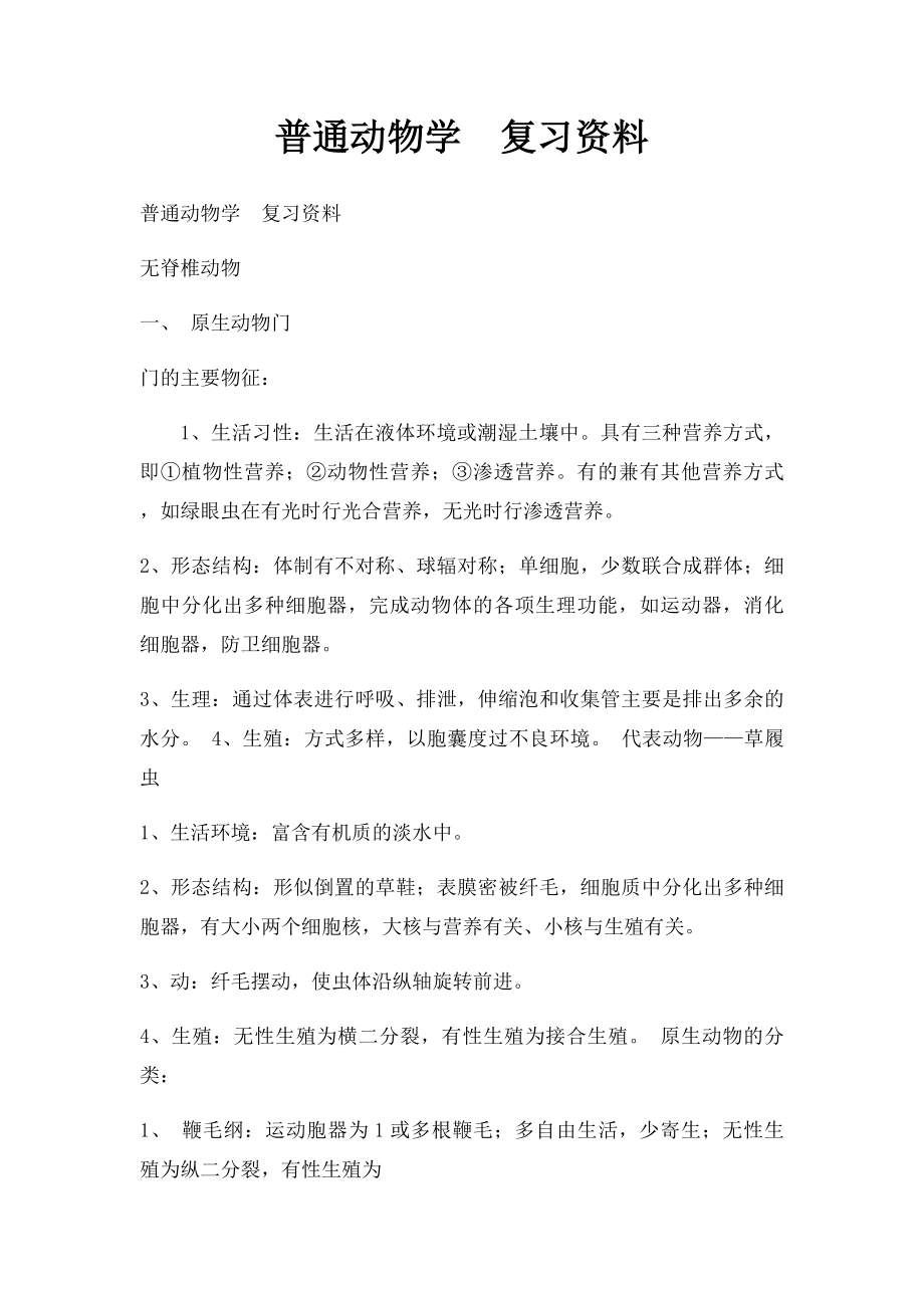 普通动物学复习资料.docx_第1页