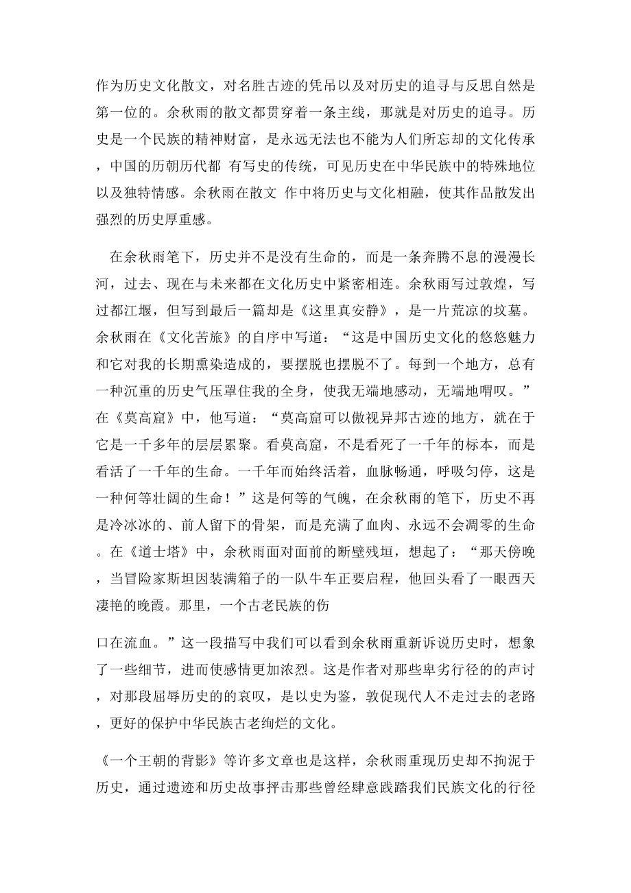 浅析余秋雨历史文化散文的特色.docx_第2页