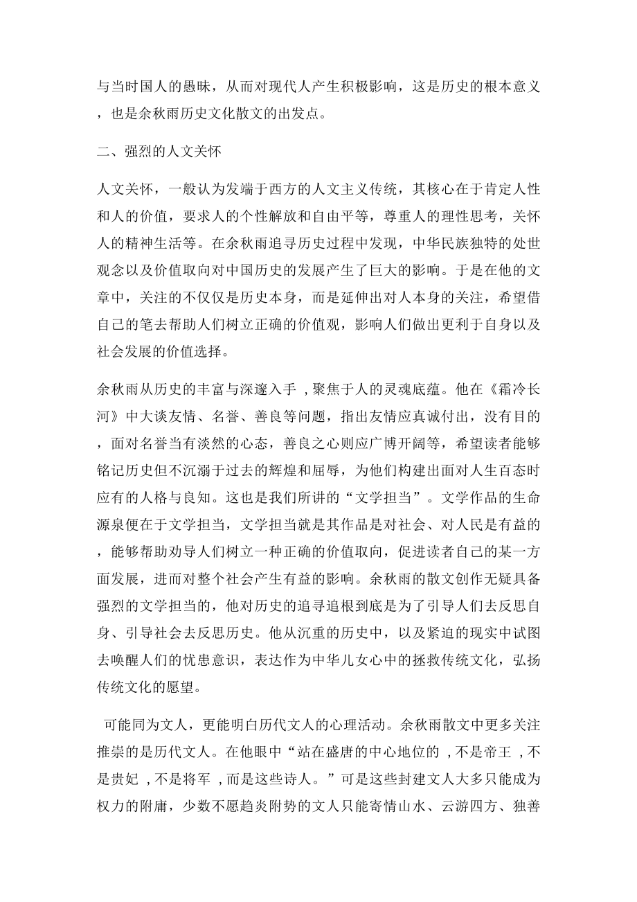 浅析余秋雨历史文化散文的特色.docx_第3页