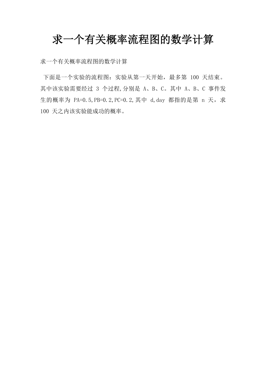 求一个有关概率流程图的数学计算.docx_第1页