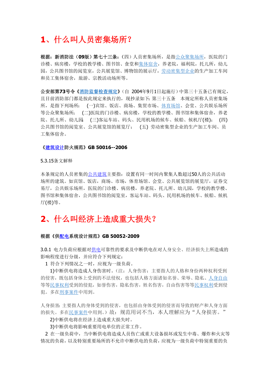 人员密集场所定义.doc_第1页