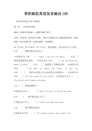 李阳疯狂英语发音秘诀100.docx