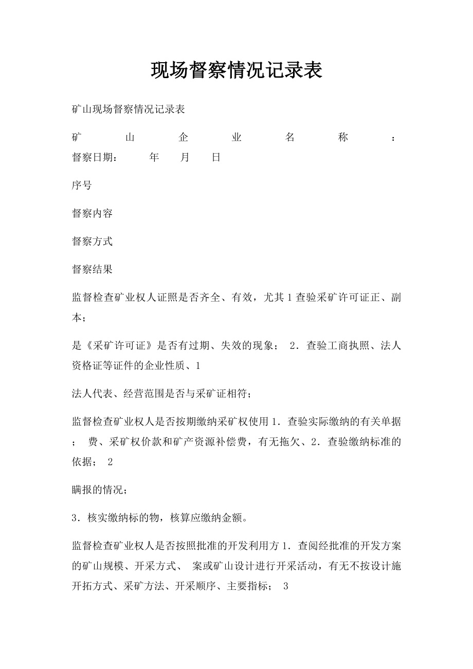 现场督察情况记录表.docx_第1页