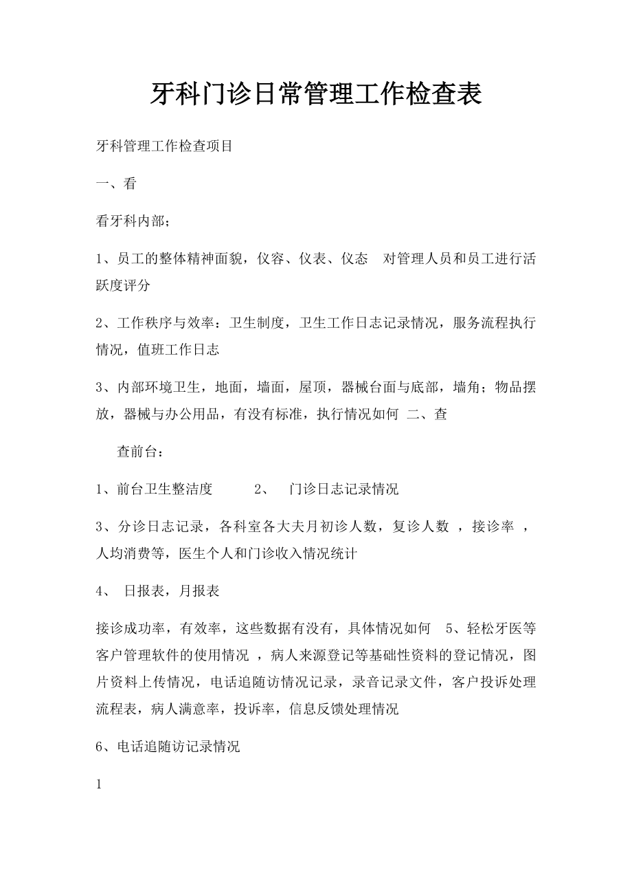 牙科门诊日常管理工作检查表.docx_第1页