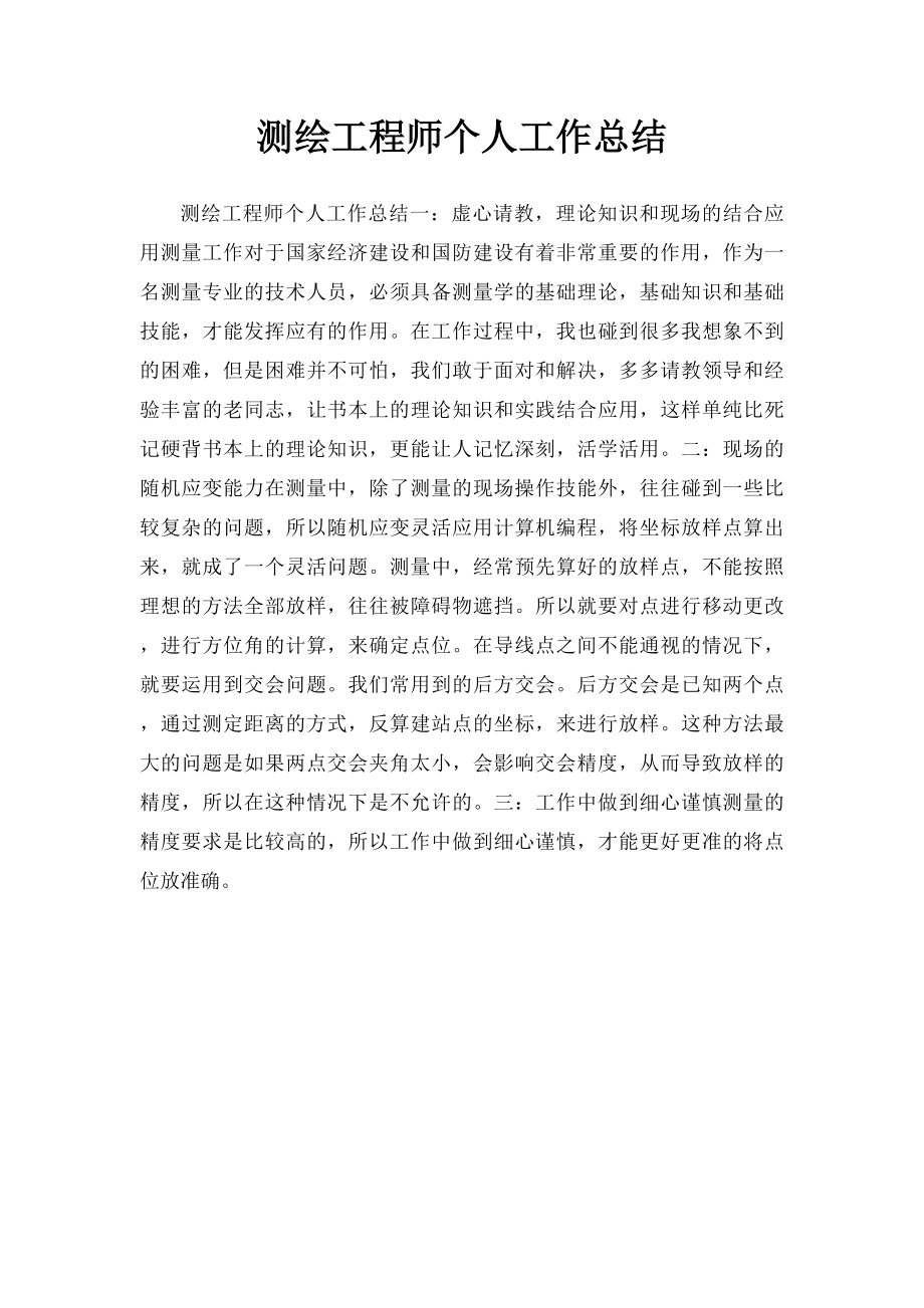 测绘工程师个人工作总结.docx_第1页