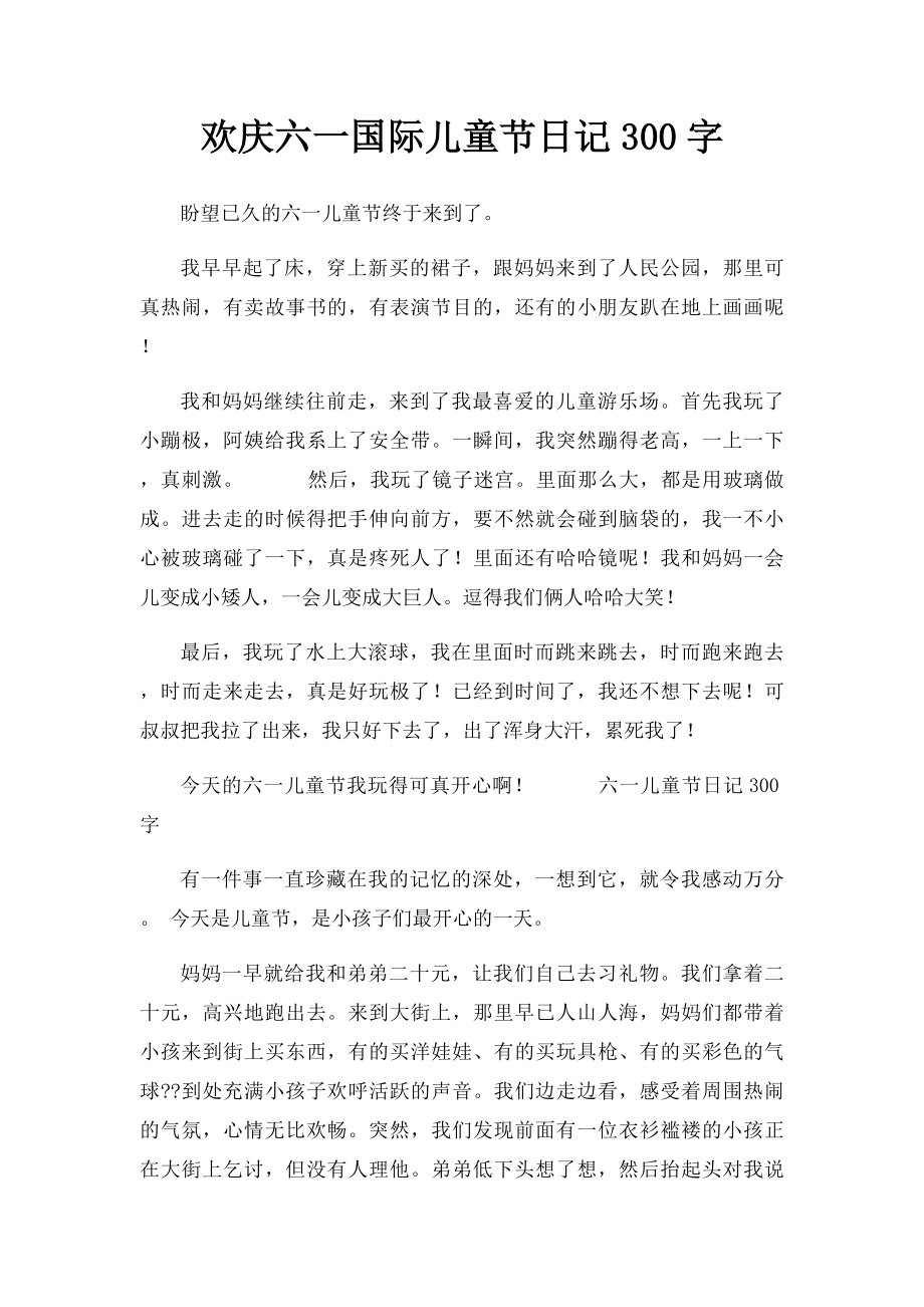 欢庆六一国际儿童节日记300字.docx_第1页