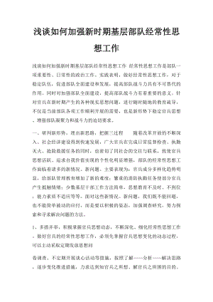 浅谈如何加强新时期基层部队经常性思想工作(1).docx