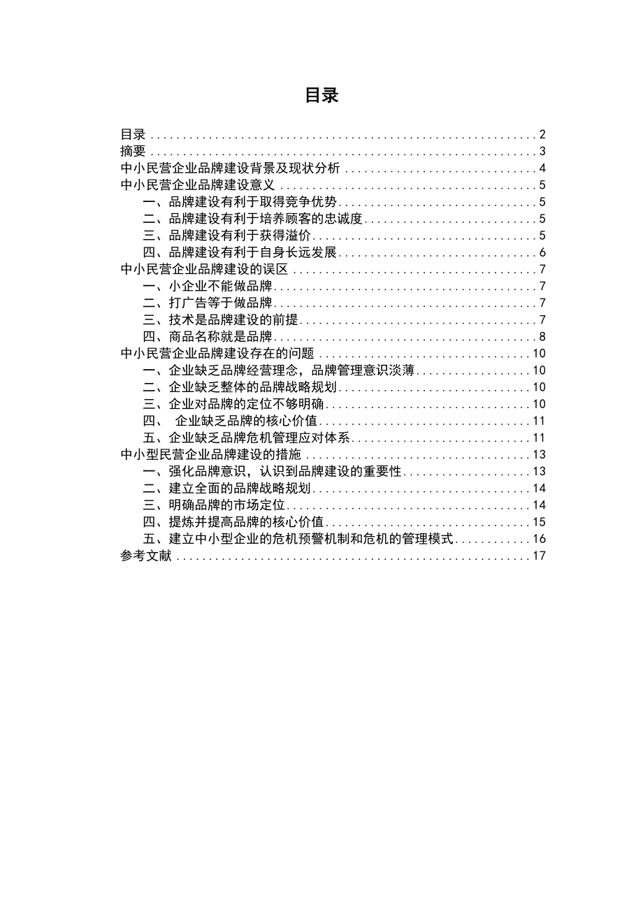 浅析中国中小民营企业的品牌建设论文.doc_第2页