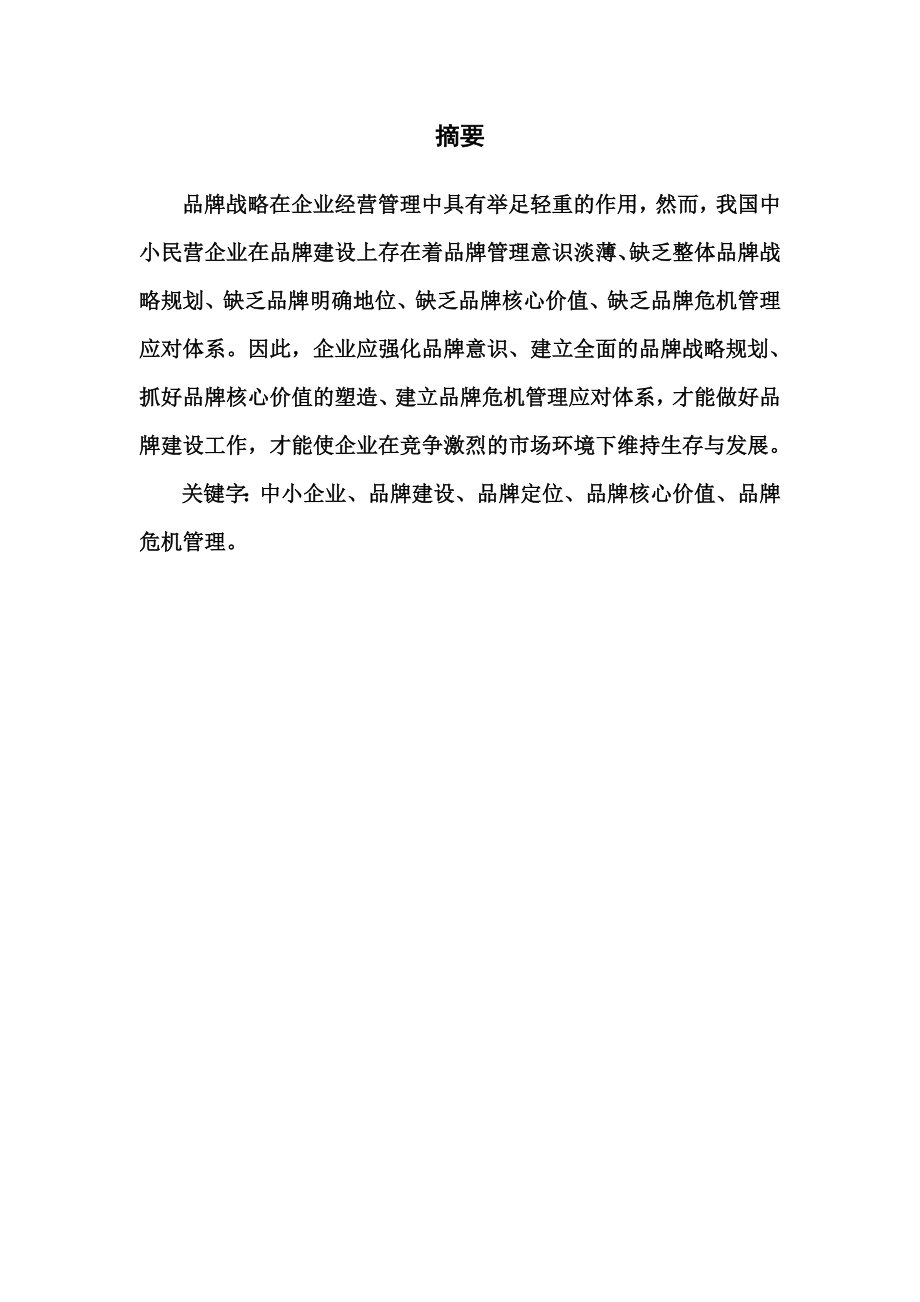 浅析中国中小民营企业的品牌建设论文.doc_第3页