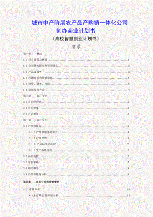 城市中产阶层农产品产购销一体化公司创办商业计划书（高校智慧创业项目）.doc