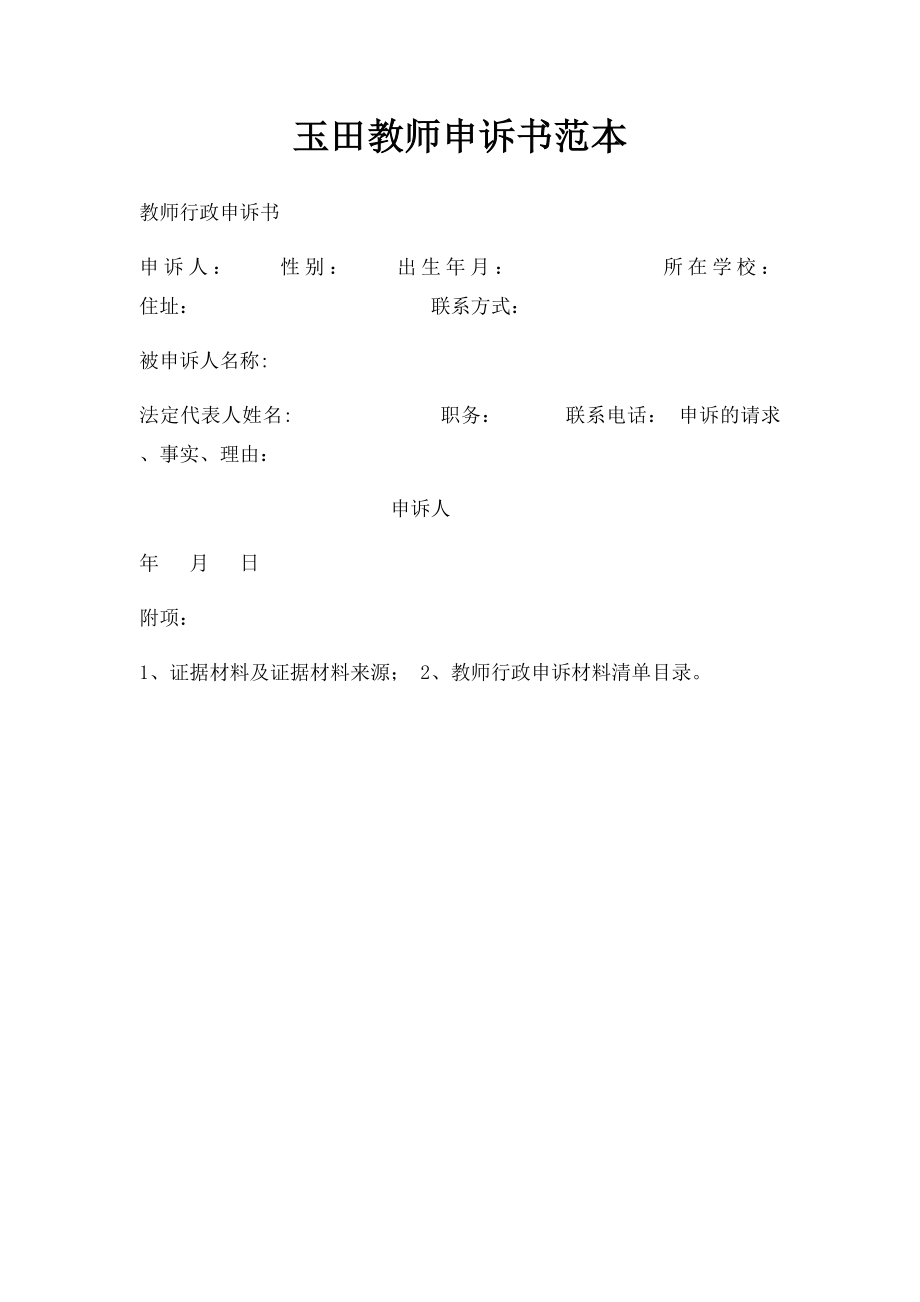 玉田教师申诉书范本.docx_第1页