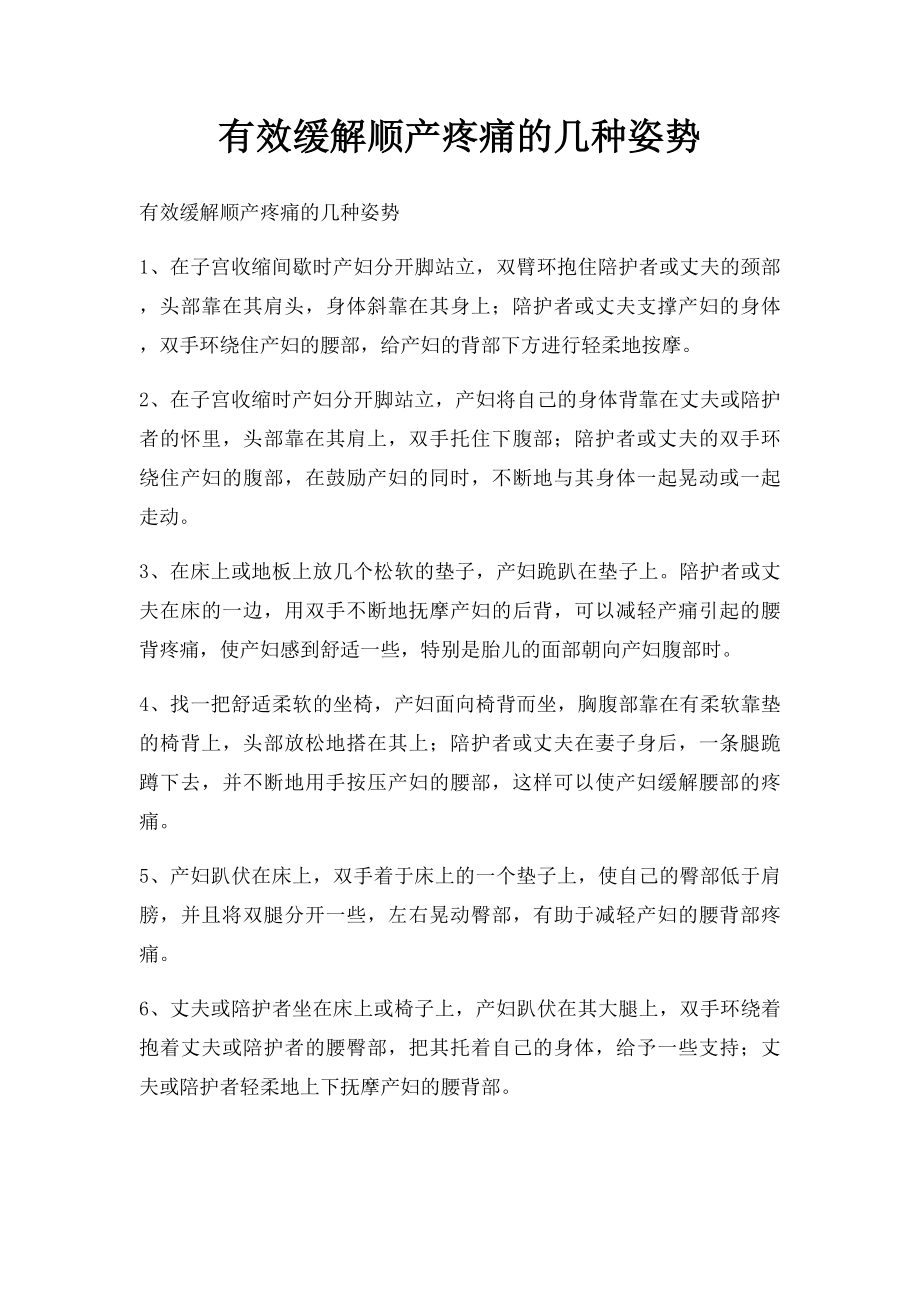 有效缓解顺产疼痛的几种姿势.docx_第1页