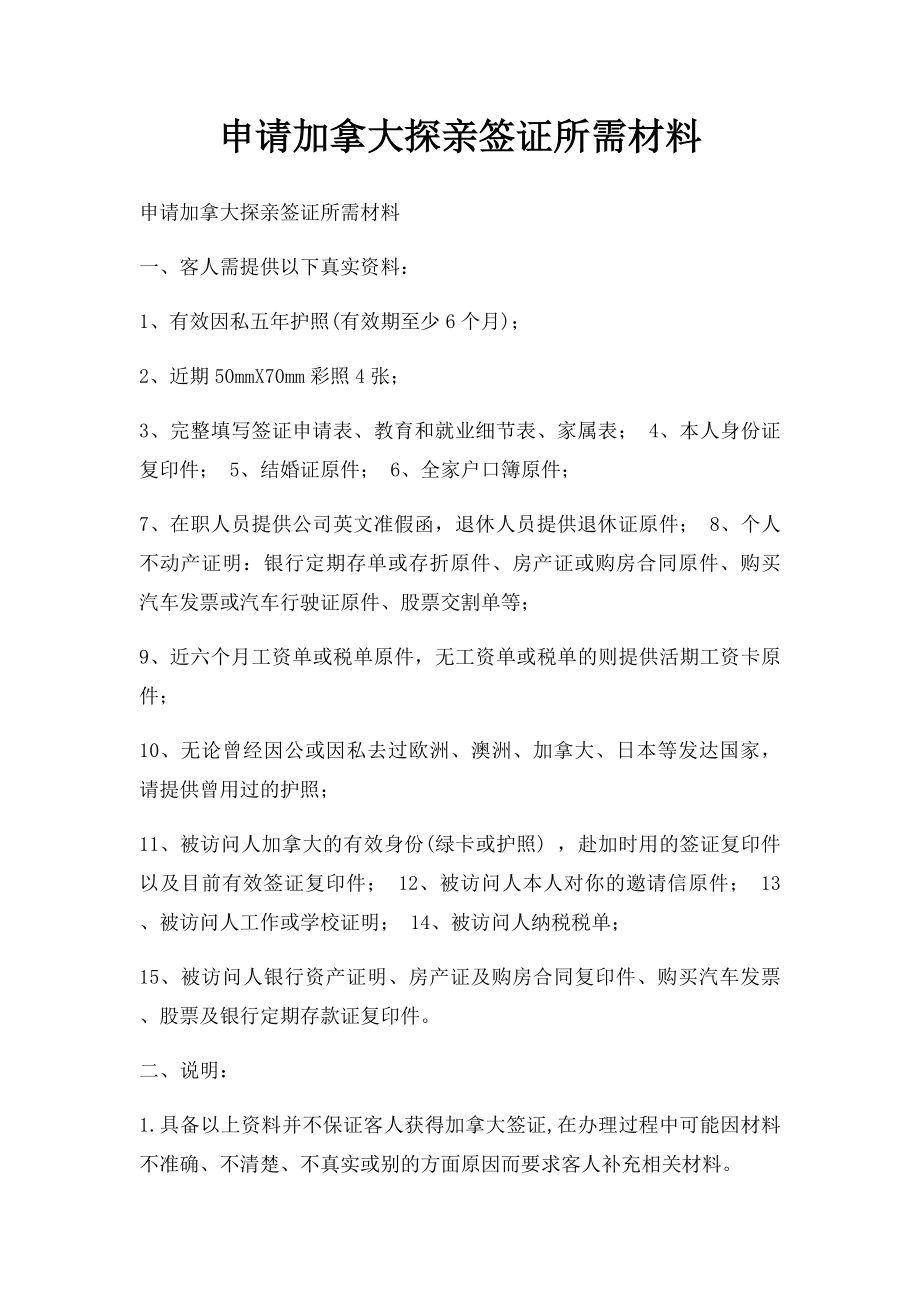 申请加拿大探亲签证所需材料.docx_第1页