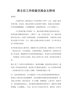 班主任工作经验交流会主持词(1).docx