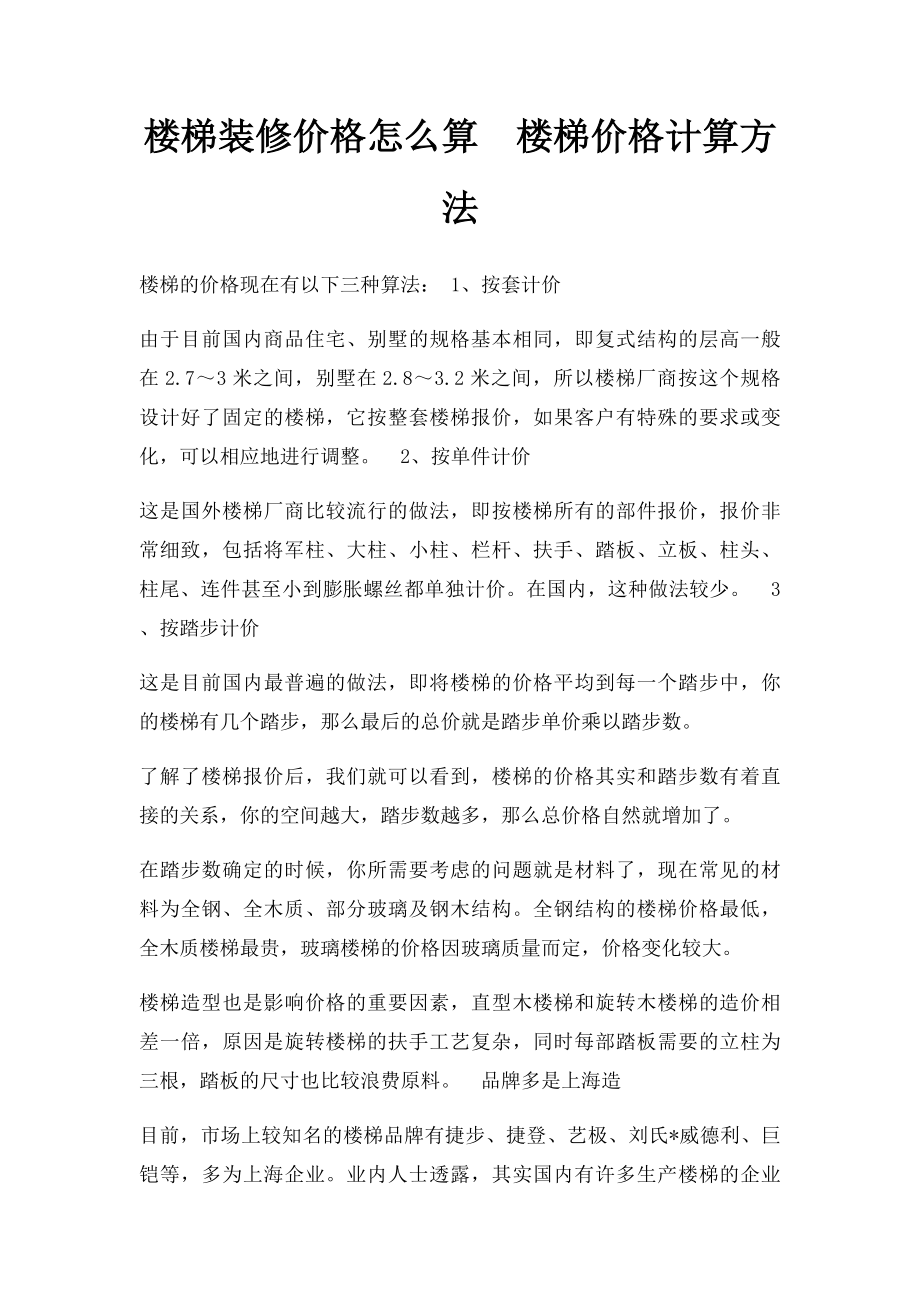 楼梯装修价格怎么算楼梯价格计算方法.docx_第1页