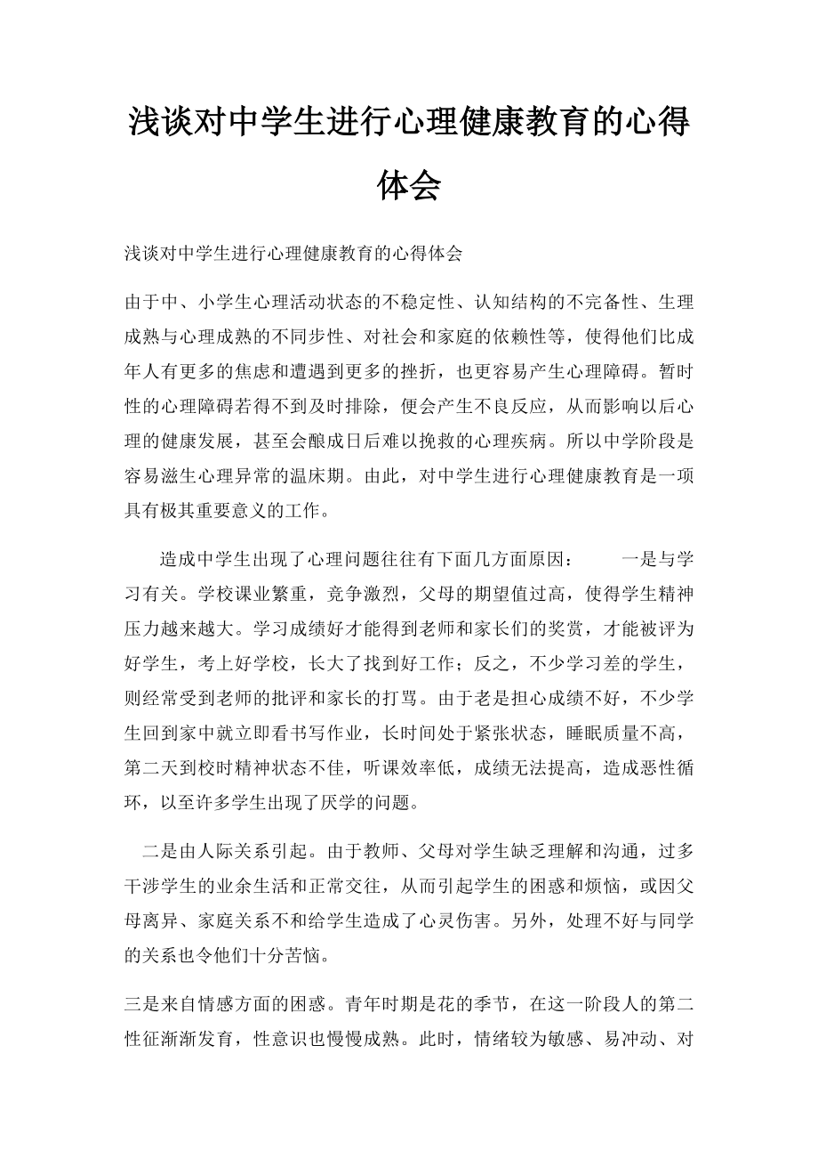 浅谈对中学生进行心理健康教育的心得体会.docx_第1页