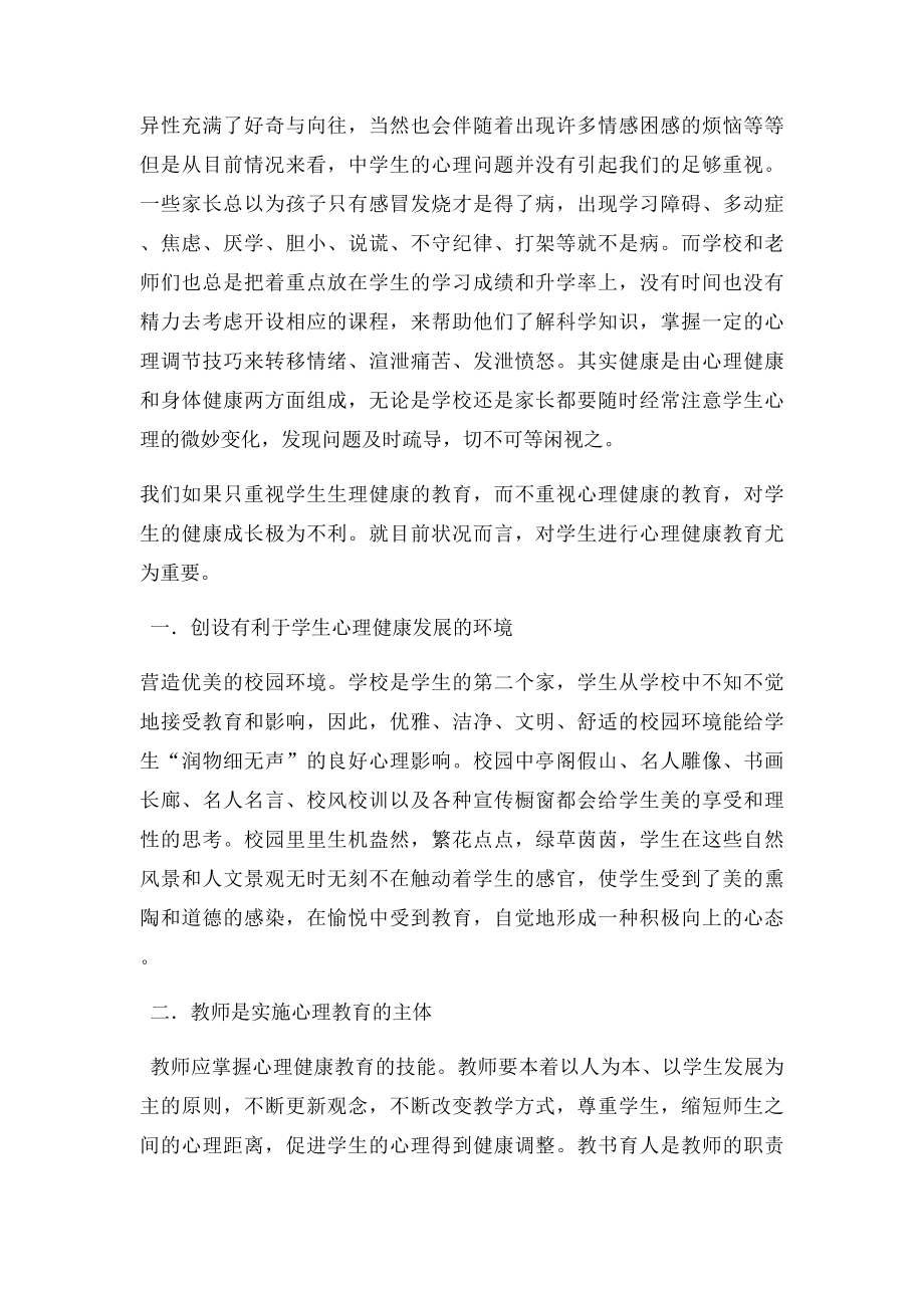 浅谈对中学生进行心理健康教育的心得体会.docx_第2页