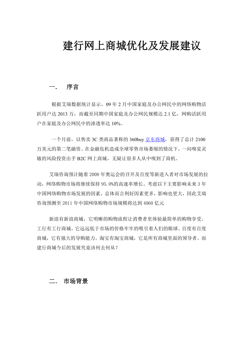 建行网上商城优化及发展建议.doc_第1页