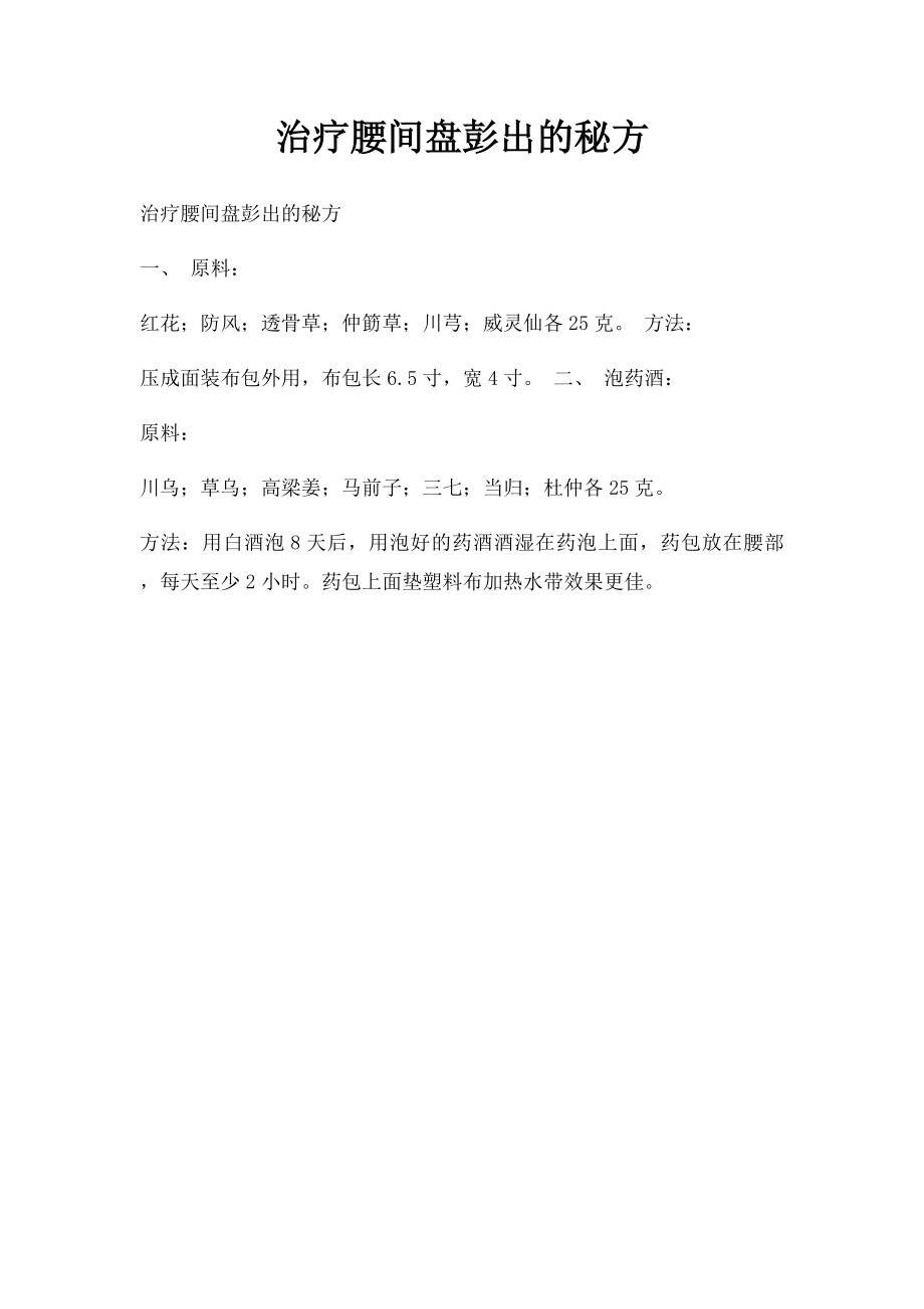 治疗腰间盘彭出的秘方.docx_第1页